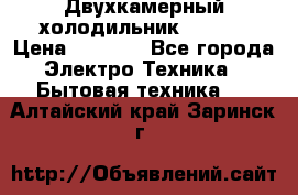 Двухкамерный холодильник STINOL › Цена ­ 7 000 - Все города Электро-Техника » Бытовая техника   . Алтайский край,Заринск г.